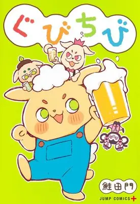 Manga Gubichibi (ぐびちび (ジャンプコミックス))  / 鮭田 門