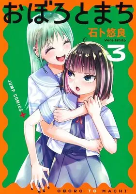 Manga Oboro to Machi vol.3 (おぼろとまち 3 (ジャンプコミックス))  / Ishito Yuura