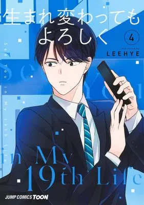 Manga See You in My 19th Life vol.4 (生まれ変わってもよろしく 4 (ジャンプコミックス))  / LEEHYE