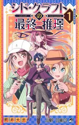 Manga Syd Craft no Saishuu Suiri vol.1 (シド・クラフトの最終推理 1 (ジャンプコミックス))  / Tsutsui Taishi