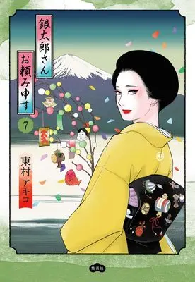 Manga Gintarou-San Otanomi Mousu vol.7 (銀太郎さんお頼み申す 7 (愛蔵版コミックス))  / Higashimura Akiko