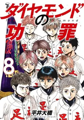 Manga Diamond no Kouzai (The Days of Diamond) vol.8 (ダイヤモンドの功罪 8 (ヤングジャンプコミックス))  / Hirai Oohashi