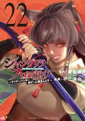 Manga Shangri-La Frontier vol.22 (シャングリラ・フロンティア(22) ~クソゲーハンター、神ゲーに挑まんとす~ (KCデラックス))  / Fuji Ryousuke