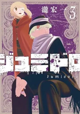 Manga Jumidoro vol.3 (ジュミドロ(3) (KCデラックス))  / 瀧 宏一