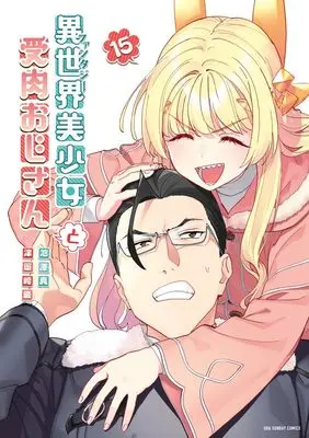 Manga Fantasy Bishoujo Juniku Ojisan to (Life with an Ordinary Guy who Reincarnated into a Total Fantasy Knockout) vol.15 (異世界美少女受肉おじさんと (15)) 