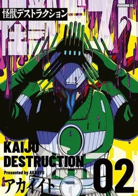 Manga Kaijuu Destruction vol.2 (怪獣デストラクション(2) (モーニング KC))  / Akai Ito