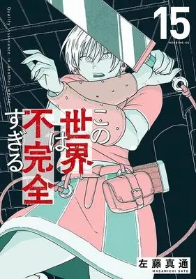 Manga Kono Sekai wa Fukanzen Sugiru vol.15 (この世界は不完全すぎる(15) (モーニング KC))  / Satou Masamichi