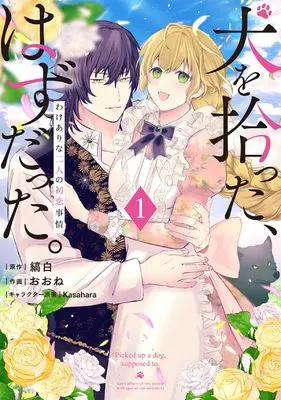 Manga Inu wo Hirotta, Hazu Datta. Wakeari na Futari no Hatsukoi Jijou vol.1 (犬を拾った、はずだった。 わけありな二人の初恋事情 1 (フロース コミック))  / おおね