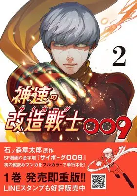 Manga Shinsoku no Kaizou Senshi (Cyborg) 009 vol.92 (神速の改造戦士(サイボーグ)0092) 