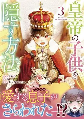 Manga Koutei no Kodomo wo Kakusu Houhou vol.3 (皇帝の子供を隠す方法(3) (3) (カラフルハピネス))  / 26 & SSAL