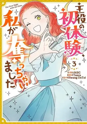 Manga Shuyaku no Hatsutaiken, Watashi ga Ubacchaimashita vol.3 (主役の初体験、私が奪っちゃいました(3) (3) (カラフルハピネス))  / MSG