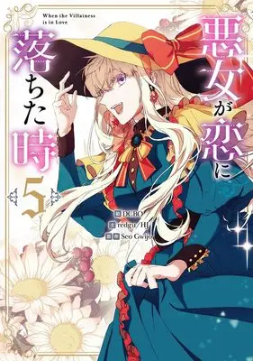 Manga Akujo ga Koi ni Ochita Toki vol.5 (悪女が恋に落ちた時(5) (5) (カラフルハピネス))  / DCBO & redgu/HJ