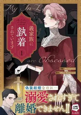 Manga My In-Laws Are Obsessed With Me vol.1 (義家族に執着されています (1) (1) (カラフルハピネス))  / Seungwoo