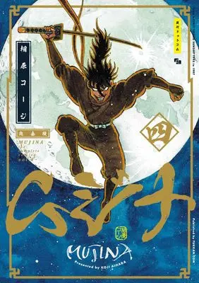 Manga Mujina (Aihara Koji) vol.4 (ムジナ 《完全版》 四)  / Aihara Koji