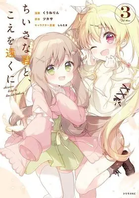 Manga Chiisana Kimi to, Koe wo Tooku ni vol.3 (ちいさな君と、こえを遠くに(3) (シリウスKC))  / kuunerin & Shiratama (しらたま)