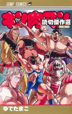 Manga Kinnikuman (キン肉マン 読切傑作選2015-2023 (ジャンプコミックス))  / Yudetamago