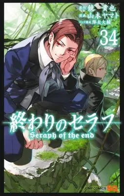 Manga Seraph of the End: Vampire Reign (Owari no Seraph) vol.34 (終わりのセラフ 34 (ジャンプコミックス))  / Yamamoto Yamato & Furuya Daisuke