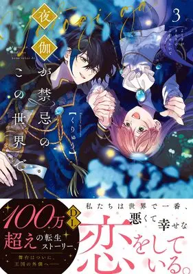 Manga Yotogi ga Kinki no Kono Sekai de vol.3 (夜伽が禁忌のこの世界で3 (Crape comics))  / Kuryuu