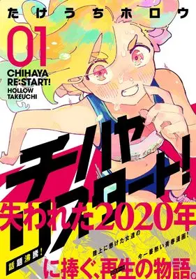 Manga Chihaya Re:Start! vol.1 (チハヤリスタート! 1 (芳文社コミックス))  / Takeuchi Hollow