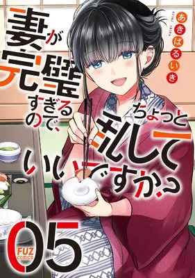 Manga Tsuma ga Kanpeki sugiru node, Chotto Midashite Ii desuka? vol.5 (妻が完璧すぎるので、ちょっと乱していいですか? 5 (芳文社コミックス))  / Akiba Ruiki