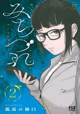 Manga Michizure vol.2 (みちづれ 2 (芳文社コミックス))  / Kokou no Hashiguchi