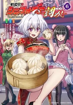 Manga Senki Kanshoku Symphogear vol.6 (戦姫完食シンフォギア~調めし~ (6) (バンブーコミックス))  / Tsutanoha