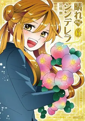Manga Hare Nochi Cinderella magical vol.6 (晴れのちシンデレラ magical (6) (バンブーコミックス))  / Miyanari Gaku
