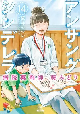Manga Ansang Cinderella Hospital Pharmacist Aoi Midori vol.14 (アンサングシンデレラ 病院薬剤師 葵みどり (14) (ゼノンコミックス))  / Arai Mamare & Tomino Hiroki