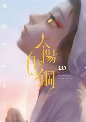 Manga Set Taiyou to Tsuki no Hagane (10) (★未完)太陽と月の鋼 1～10巻セット)  / Matsuura Daruma