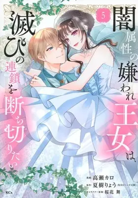 Manga Complete Set Yami Zokusei no Kiraware Oujo wa, Horobi no Rensa wo Tachikiritai (5) (闇属性の嫌われ王女は、滅びの連鎖を断ち切りたい 全5巻セット)  / Takase Karo