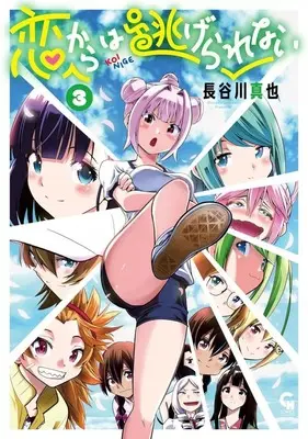 Manga Complete Set Koi kara wa Nigerarenai (3) (恋からは逃げられない 全3巻セット)  / Hasegawa Shinya