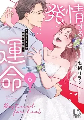Manga Set Hatsujou suru Unmei - Elite α no Risei ga Genkai (6) (★未完)発情する運命～エリートαの理性が限界～ 1～6巻セット)  / Nanao Rion