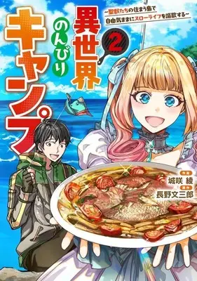 Manga Isekai Nonbiri Camp vol.2 (異世界のんびりキャンプ ～聖獣たちの住まう島で自由気ままにスローライフを謳歌する～(2))  / Shirosaki Aya