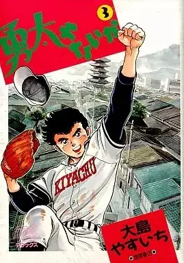 Manga Yuuta ya Naika vol.3 (勇太やないか(デラックス版)(3))  / Oshima Yasuichi