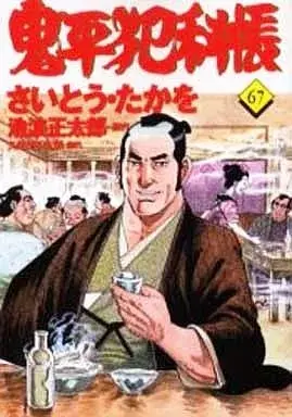Manga Onihei Hankachou vol.67 (鬼平犯科帳(67))  / Saito Takao
