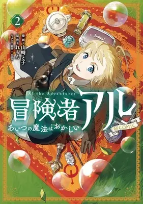 Manga Boukensha Al - Aitsu no Mahou wa Okashii vol.2 (冒険者アル あいつの魔法はおかしい@COMIC(2))  / Yamazaki Toko