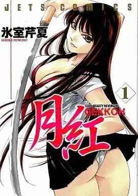 Manga GEKKOH vol.1 (月紅 GEKKOH(1))  / Himuro Serika