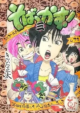 Manga Sobakkasu! vol.3 (そばっかす!(FTC)(3) / きくち正太) 