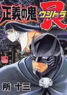 Manga Seigi no Oni Ushitora (正義の鬼艮)  / Tokoro Juzo