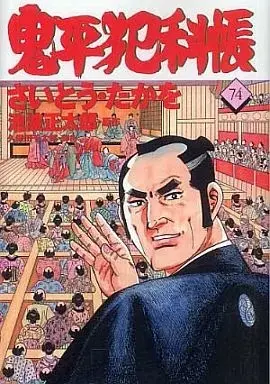 Manga Onihei Hankachou vol.74 (鬼平犯科帳(74))  / Saito Takao
