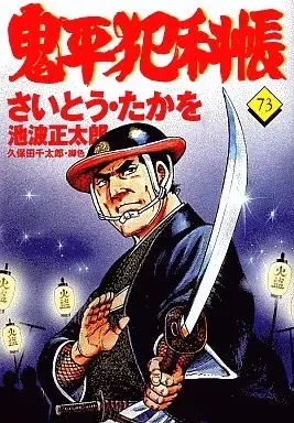 Manga Onihei Hankachou vol.73 (鬼平犯科帳(73))  / Saito Takao