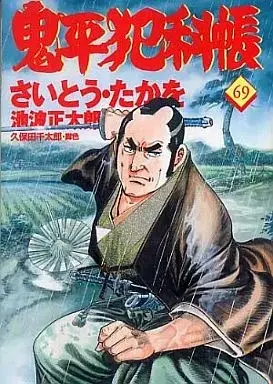 Manga Onihei Hankachou vol.69 (鬼平犯科帳(69))  / Saito Takao