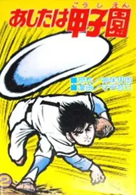 Manga Complete Set Ashita wa Koushien (2) (あしたは甲子園 全2巻セット / 守谷哲巳/神保史郎) 