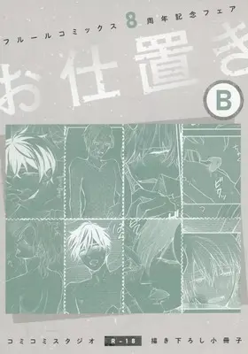 Manga fleur comics 8th Anniversary Fair Booklet (フルールコミックス 8周年記念フェア お仕置きB コミコミスタジオR-18描き下ろし小冊子 / あさみ青子 / あまゐ花実)  / Tokoro Kemeko & Tatsumoto Mio & Takayoshi Yuri & Shouko & Maiki Sachi