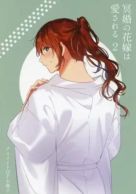 Manga appendix Meikon no Hanayome wa Aisareru vol.2 (【小冊子】冥婚の花嫁は愛される(2) アニメイト限定特典12P小冊子)  / Itsume Eruko