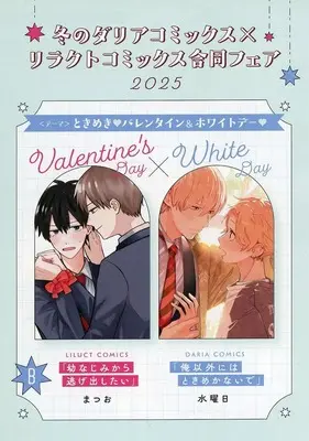 Manga Daria Comics × Liluct Comics Fair 2025 Booklet (【小冊子】冬のダリアコミックス×リラクトコミックス合同フェア2025 バレンタイン&ホワイトデー 特典 描き下ろし8P小冊子 B)  / Suiyoubi & まつお