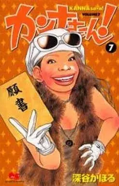 Manga Kanna-san! vol.7 (カンナさーん!(7))  / Fukaya Kahoru