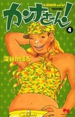 Manga Kanna-san! vol.4 (カンナさーん!(4))  / Fukaya Kahoru