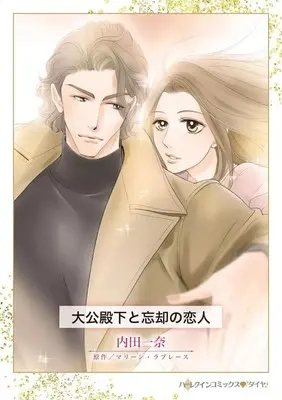Manga Taikou Denka to Boukyaku no Koibito (Her Unforgettable Royal Lover) (大公殿下と忘却の恋人)  / Uchida Kazuna