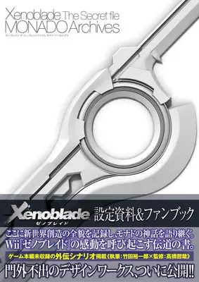 Setting Materials Collection Xenoblade (ゼノブレイド ザ・シークレットファイル モナド・アーカイブス) 